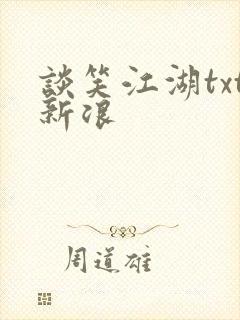 谈笑江湖txt新浪