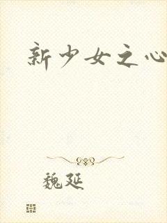 新少女之心