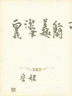 白洁 美红 高义 笔趣阁