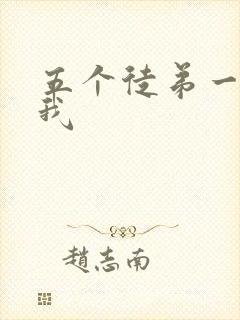 五个徒弟一起C我