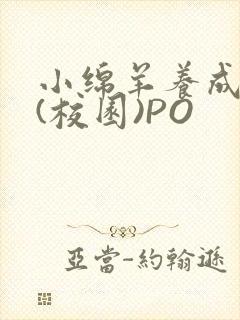 小绵羊养成手册(校园)PO