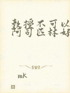 教授不可以by阿司匹林好看吗