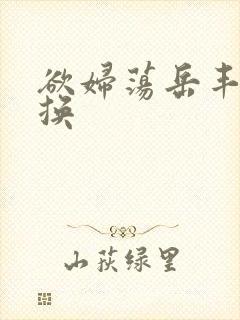 欲妇荡岳丰满交换