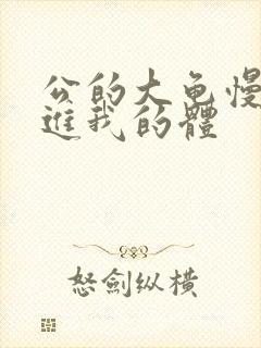 公的大龟慢慢挺进我的体