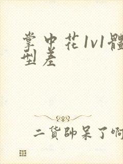 掌中花1v1体型差