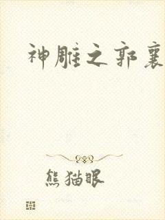 神雕之郭襄外传