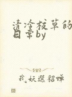 清冷校草的抹布日常by