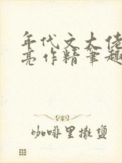 年代文大佬的漂亮作精笔趣阁
