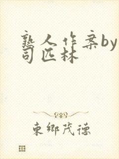 熟人作案by阿司匹林