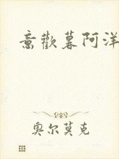 意欢暮阿洋小说