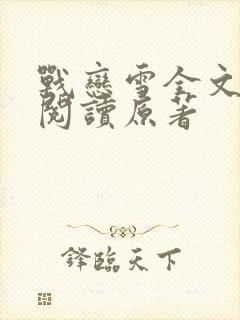 战恋雪全文免费阅读原著