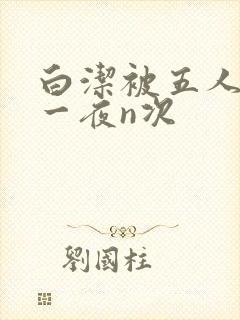 白洁被五人糟蹋一夜n次