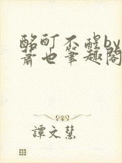 酩酊不醒by林萧也笔趣阁小说