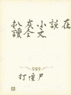 扒灰小说在线阅读全文