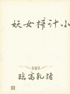 妖女榨汁小说