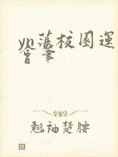 yn荡校园运动会笔