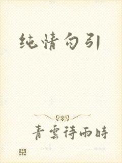 纯情勾引