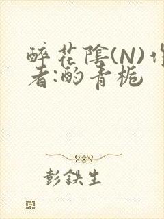 醉花阴(N)作者:酌青栀