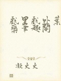 戏里戏外叶芙岑栾笔趣阁