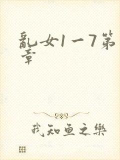 乱女1一7第一章
