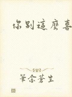 你别这么喜欢我