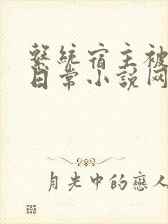 系统宿主被满的日常小说网盘