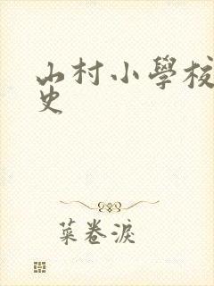 山村小学校长艳史