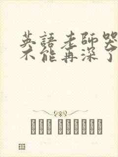 英语老师哭着说不能再深了