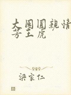 大团圆亲情会王芳王虎