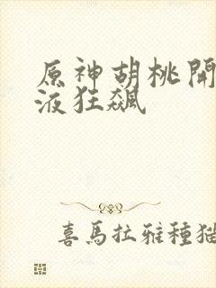 原神胡桃开襟乳液狂飙