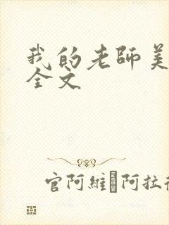 我的老师美如妖全文