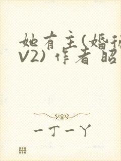 她有主(婚后1V2) 作者 昭愿