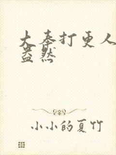 大奉打更人绿意盎然