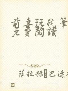 前妻玩我笔趣阁免费阅读