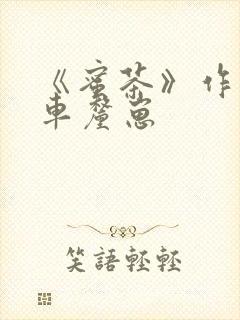 《蜜茶》作者:车厘崽