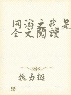 网游之我是死神全文阅读