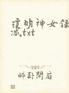 琼明神女录未删减txt