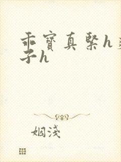 乖宝真紧h爽老子h