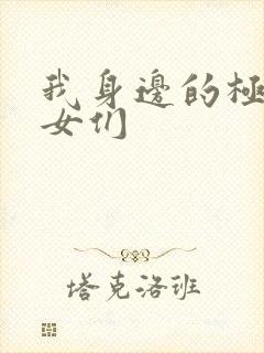 我身边的极品美女们