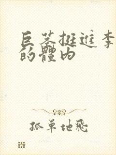 巨茎挺进李淑芬的体内