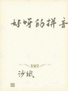 好呀的拼音