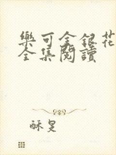 乐可金银花在线全集阅读