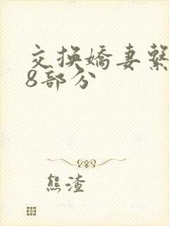 交换娇妻系列38部分