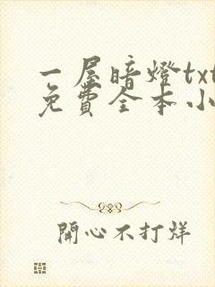 一屋暗灯txt免费全本小说电子书