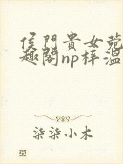 侯门贵女菀菀笔趣阁np梓温