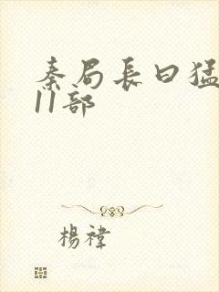 秦局长曰猛秋兰11部