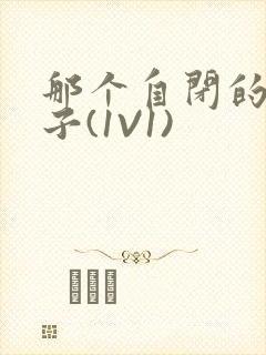 那个自闭的小傻子(1V1)