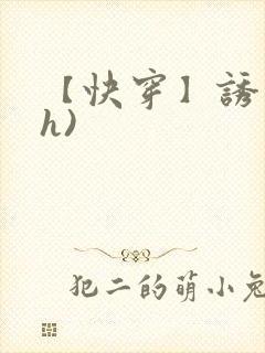 【快穿】诱行(h)