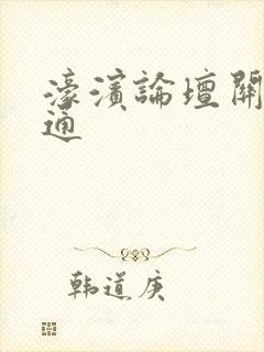 濠滨论坛关注南通