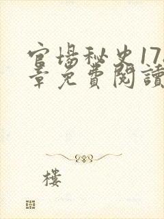 官场秘史178章免费阅读全文小说